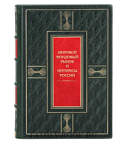 Эксклюзивная книга Мировой фондовый рынок и интересы России подарочное издание в коже