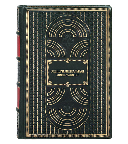 Подарочные книги Экспериментальная минералогия в 2-х томах подарочное издание в коже