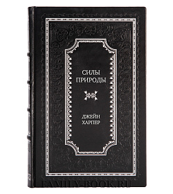 Элитное издание книги Силы природы Джейн Харпер подарочное издание в коже
