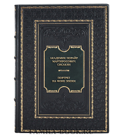Элитная книга Академик Норайр Мартиросович Сисакян. Портрет на фоне эпохи подарочное издание в коже