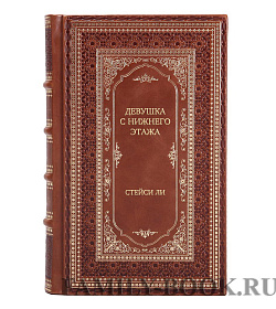 Элитная книга Девушка с нижнего этажа Стейси Ли подарочное издание в коже