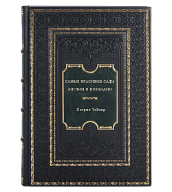 Самые красивые сады Англии и Ирландии подарочное издание в коже