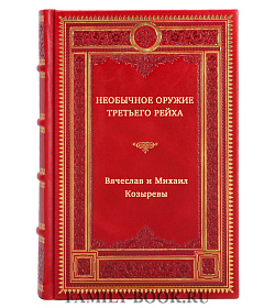 Необычное оружие Третьего рейха подарочное издание в коже