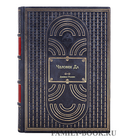 Книга Человек Да Дэниел Уоллес подарочное издание в коже