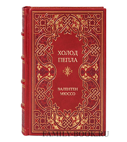 Подарочная книга Холод пепла Валентен Мюссо подарочное издание в коже