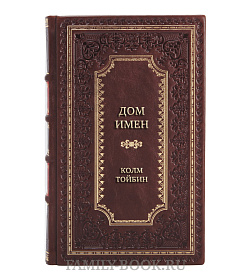 Эксклюзивная книга Дом имен Колм Тойбин подарочное издание в коже