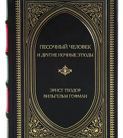 Эксклюзивное издание книги Песочный человек и другие ночные этюды Эрнст Теодор Вильгельм Гофман подарочное издание в коже