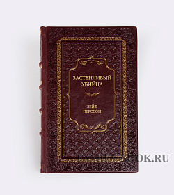 Элитное издание книги Застенчивый убийца Лейф Перссон подарочное издание в коже