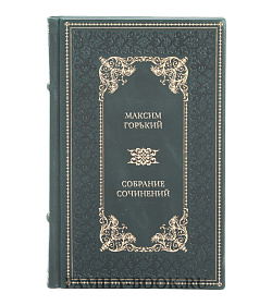 Коллекционная книга Максим Горький Собрание сочинений в одном томе подарочное издание в коже