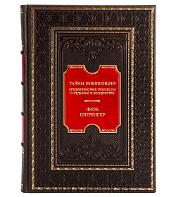 Эксклюзивная книга Тайны инквизиции. Средневековые процессы о ведьмах и колдовстве Якоб Шпренгер подарочное издание в коже