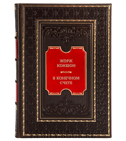 Коллекционная книга Жорж Коншон В конечном счете подарочное издание в коже