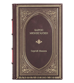 Книга Жизнь замечательных людей Барон Мюнхгаузен подарочное издание в коже