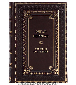 Премивльные книги Эдгар Берроуз Собрание сочинений в 12 томах подарочное издание в коже