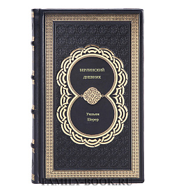 Уильям Ширер. Берлинский дневник подарочное издание в коже