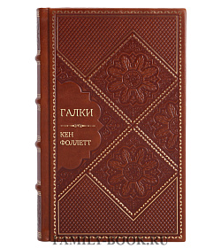 Элитное издание книги Галки Кен Фоллетт подарочное издание в коже