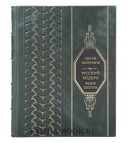 Подарочная книга Русский модерн. Федор Шехтель. Особняки. Усадьбы. Дачи Сергей Экономов подарочное издание в коже