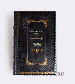 Книга Микроволновая печь. Лучшие рецепты подарочное издание в коже