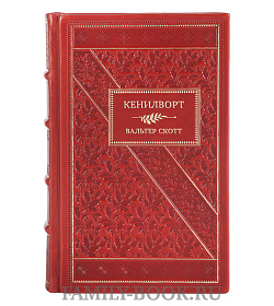 Элитная книга Кенилворт в 2-х томах Вальтер Скотт подарочное издание в коже