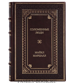 Элитная книга Соломенные люди Майкл Маршалл подарочное издание в коже