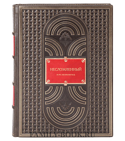 Книга Несломленный. История выживания, стойкости и искупления Лора Хилленбранд подарочное издание в коже