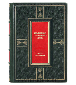 Книга Рублевская поваренная книга Татьяна Подошвина подарочное издание в коже