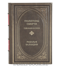 Элитная книга Полигоны смерти. Сделано в СССР Рудольф Баландин подарочное издание в коже