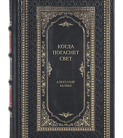 Подарочная книга Когда погаснет свет Александр Беляев подарочное издание в коже