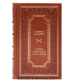 Коллекционная книга Майкл Бальфур Кайзер Вильгельм и его время. Последний германский император подарочное издание в коже