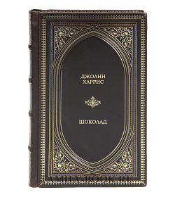 Эксклюзивная книга Шоколад Джоанн Харрис подарочное издание в коже