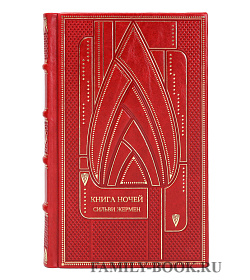 Эксклюзивная книга Книга ночей Сильви Жермен подарочное издание в коже