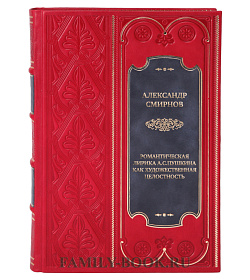 Подарочная книга Романтическая лирика А.С.Пушкина как художественная целостность Александр Смирнов  подарочное издание в коже