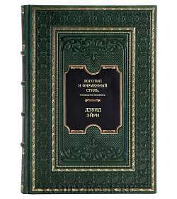 Книга Логотип и фирменный стиль. Руководство дизайнера Дэвид Эйри подарочное издание в коже