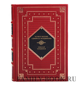 Подарочная книга Особое мнение адмирала Мордвинова Николай Мордвинов подарочное издание в коже