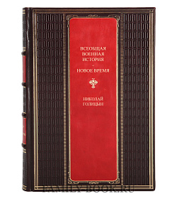 Эксклюзивная книга Всеобщая военная история. Новое время в 2 томах Николай Голицын подарочное издание в коже