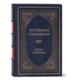 Элитная книга Последние сообщения Ханну Лунтиала подарочное издание в коже