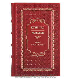 Эксклюзивная книга Кунигас. Маслав Юзеф Крашевский подарочное издание в коже