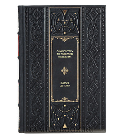 Книга Самоучитель по развитию мышления Эдвард де Боно подарочное издание в коже