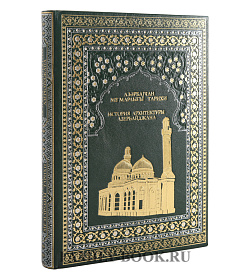 Подарочное издание книги История архитектуры Азербайджана книга подарочное издание в коже