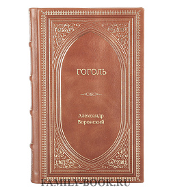 Книга Жизнь замечательных людей Гоголь подарочное издание в коже