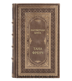 Подарочное издание Рассветная бухта Тана Френч подарочное издание в коже