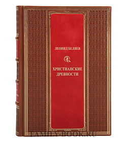 Эксклюзивная книга Христианские древности Леонид Беляев подарочное издание в коже