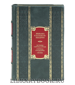 Элитное издание книги История одного города. Господа Головлевы. Сказки Михаил Салтыков-Щедрин подарочное издание в коже