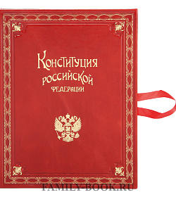 Подарочное издание книги Конституция Российской Федерации подарочное издание в коже