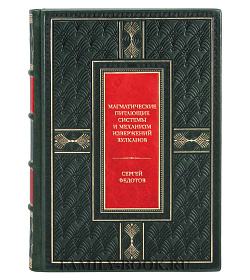 Эксклюзивная книга Магматические питающие системы и механизм извержений вулканов Сергей Федотов  подарочное издание в коже