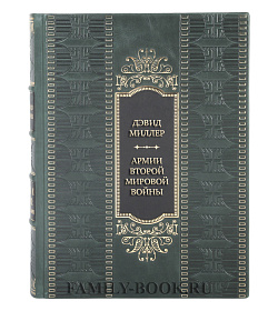 Элитная книга Армии Второй мировой войны. Вооруженные силы Германии и ее союзников: униформа, снаряжение, вооружение Дэвид Миллер подарочное издание в коже
