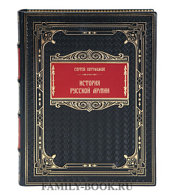 Подарочная книга История русской армии Сергей Потрашков подарочное издание в коже