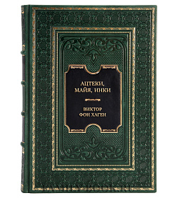 Элитная книга Ацтеки, майя, инки. Великие царства древней Америки Виктор фон Хаген подарочное издание в коже