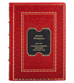 Подарочная книга Диана Трошина Главные шедевры мировой архитектуры. От Стоунхенджа до Ярославского вокзала подарочное издание в коже