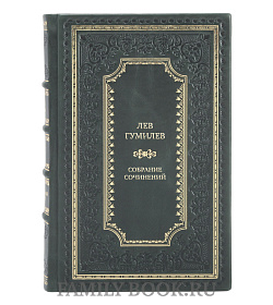 Эксклюзивные книги Лев Гумилев Собрание сочинений в 13 томах подарочное издание в коже