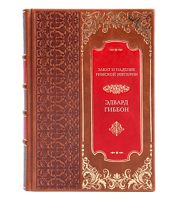 Эдвард Гиббон Закат и падение Римской Империи в 7-ми томах подарочное издание в коже